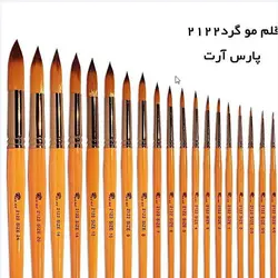خرید قلمو آبرنگ پارس آرت مدل 2122 حرفه ای- سایز 24