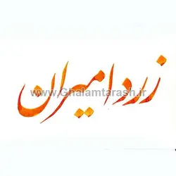 مرکب امیران زرد