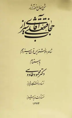 آقا فتحعلی حجاب شیرازی