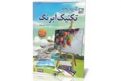 آموزش نقاشی تکنیک آبرنگ گام به گام و به زبان فارسی