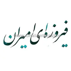 مرکب فیروزه ای امیران