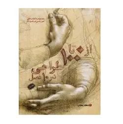 از ۰ تا ۱۰۰ طراحی در ۱۰ فصل