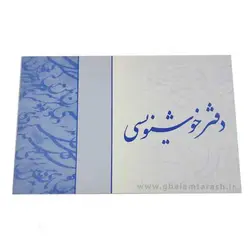 دفتر خوشنویسی شاهد(۱۵ برگ)