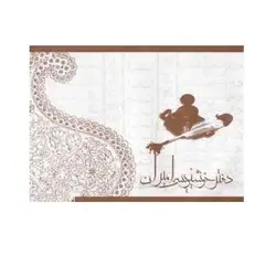 دفتر خوشنویسی امیران کاغذ طرح دار + خط دار