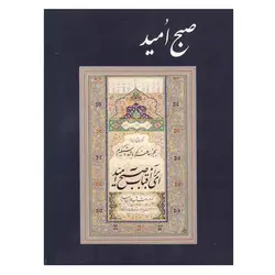 آلبوم صبح امید (خط استاد امیر احمد فلسفی)