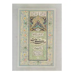 آلبوم صبح امید (خط استاد امیر احمد فلسفی)