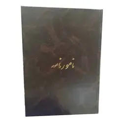 کتاب نامورنامه (با خوشنویسی یدالله کابلی)