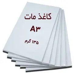 کاغذ گلاسه مات( نیم گلاسه ) A3 وزن ۱۳۵ گرم - بسته 50 عددی