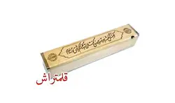 جاقلمی چوبی خوشنویسی مکعبی