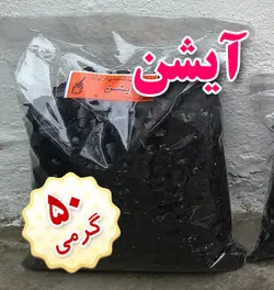 مرکب خشک سنتی آیشن ۵۰ گرمی