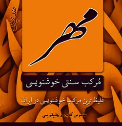 مرکب خوشنویسی مهر