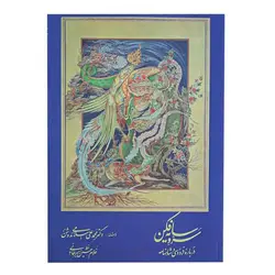 کتاب سرو سایه فکن درباره فردوسی و شاهنامه (بخط امیرخانی)