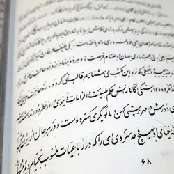 کتاب سرو سایه فکن درباره فردوسی و شاهنامه (بخط امیرخانی)