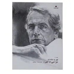 کتاب نور و سایه در طراحی از چهره اثر عبدالله علیخانی (جلد 1)
