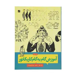 کتاب آموزش گام به گام کاریکاتور اثر جک هام