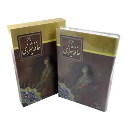 کتاب دیوان حافظ شیرازی بخط استاد کیخسرو خروش