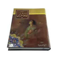 کتاب دیوان حافظ شیرازی بخط استاد کیخسرو خروش