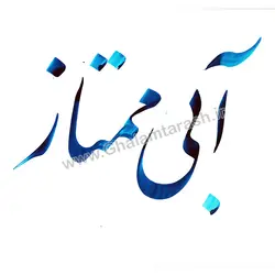 مرکب خوشنویسی ممتاز آبی