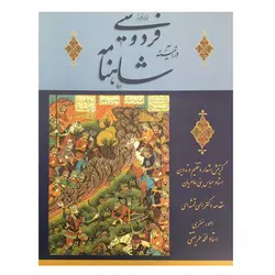 کتاب هزار فراز فردوسی در آئینه شاهنامه انتشارات انجمن خوشنویسان