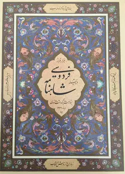 کتاب هزار فراز فردوسی در آئینه شاهنامه انتشارات انجمن خوشنویسان