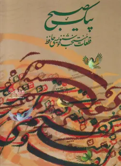 پیک صبح آلبوم خوشنویسی استاد امیرخانی