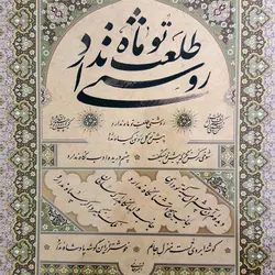 پیک صبح آلبوم خوشنویسی استاد امیرخانی