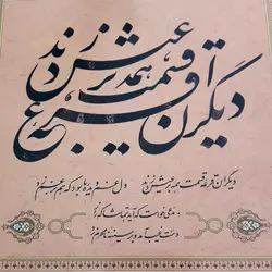 پیک صبح آلبوم خوشنویسی استاد امیرخانی