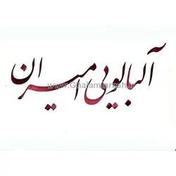 مرکب آلبالویی امیران