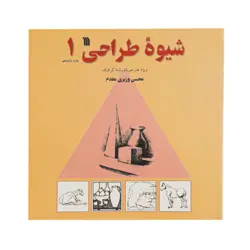 کتاب شیوه طراحی 1 اثر محسن وزیری مقدم