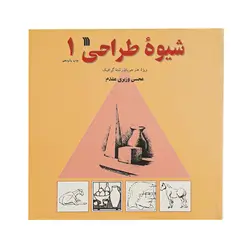 کتاب شیوه طراحی 1 اثر محسن وزیری مقدم