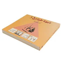 کتاب شیوه طراحی 1 اثر محسن وزیری مقدم