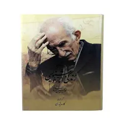 کتاب بررسی زندگی و آثار خوشنویسی غلامحسین امیرخانی