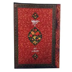 کتاب میرعلی هروی (منتخبی از آثار خوشنویسی و نگارگری)