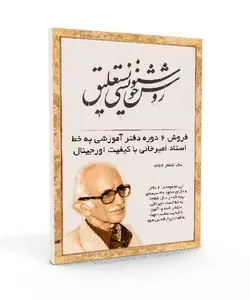 دفتر روش خوشنویسی نستعلیق استاد غلامحسین امیرخانی