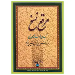 آلبوم مرقع نسخ