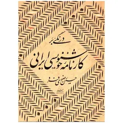 کتاب درنگی بر کارنامه خوشنویسی ایران