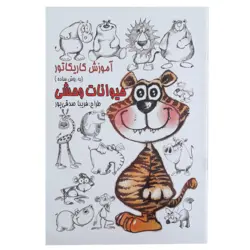 کتاب آموزش کاریکاتور حیوانات وحشی به روش ساده