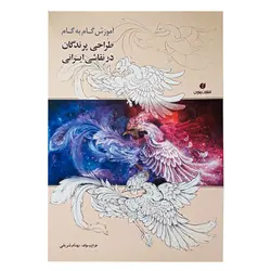 کتاب آموزش گام به گام طراحی پرندگان در نقاشی ایرانی