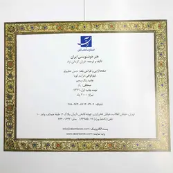 کتاب هنر خوشنویسی در ایران (فرزان کرمانی نژاد)