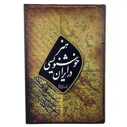 کتاب هنر خوشنویسی در ایران (فرزان کرمانی نژاد)