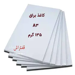 کاغذ گلاسه براق A3 وزن ۱۳۵ گرم- بسته 50 عددی