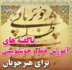 پکیج کامل ناگفته های طلایی خط و خوشنویسی