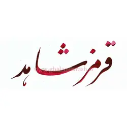 مرکب خوشنویسی قرمز شاهد