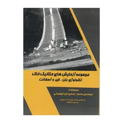 مجموعه آزمایش های مکانیک خاک و تکنولوژی بتن، قیر و آسفالت
