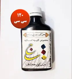 مرکب ساج کد ۱۰ حجم ۱۲۰ سی سی