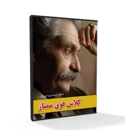 آموزش خوشنویسی کلاس فوق ممتاز استاد کیخسرو خروش-دانلود مستقیم