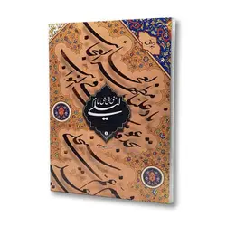 کتاب مشق نام لیلی استاد امیرخانی ویرایش دوم