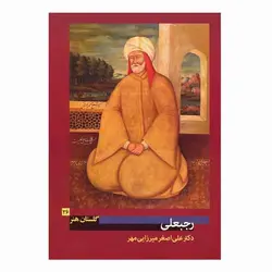 کتاب رجبعلی (گلستان هنر 26)