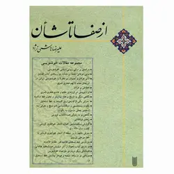 کتاب از صفا تا شأن (مجموعه مقالات خوشنویسی) علیرضا هاشمی نژاد