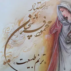 کتاب آثار استاد محمود فرشچیان (ترنم طبیعت)